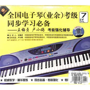 同步學(xué)習(xí)，高效備考 全國電子琴（業(yè)余）考級(jí)七級(jí)考前強(qiáng)化全攻略